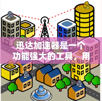 迅达加速器是一个功能强大的工具，用于加速网络连接以提高数据传输效率。以下是一个逐步的使用指南，帮助您顺利使用迅达加速器