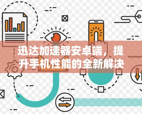 迅达加速器安卓端，提升手机性能的全新解决方案
