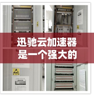 迅驰云加速器是一个强大的网络加速工具，主要用于加速下载和上传文件，减少延迟和网络使用量。以下是一个详细的教程，帮助您全面掌握迅驰云加速器的使用方法
