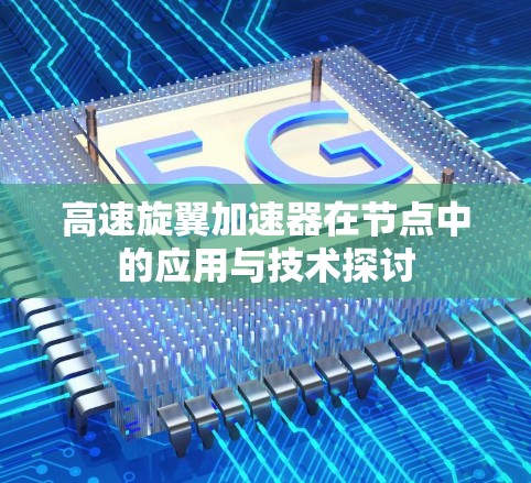 高速旋翼加速器在节点中的应用与技术探讨