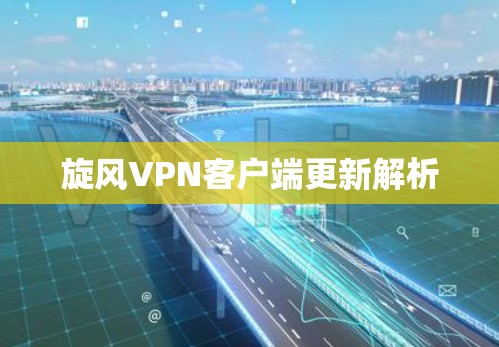 旋风VPN客户端更新解析
