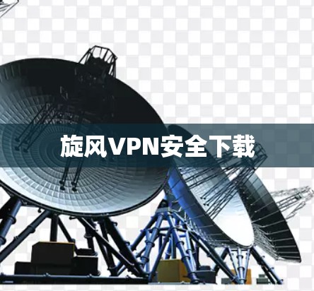 旋风VPN安全下载