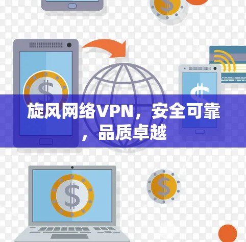 旋风网络VPN，安全可靠，品质卓越