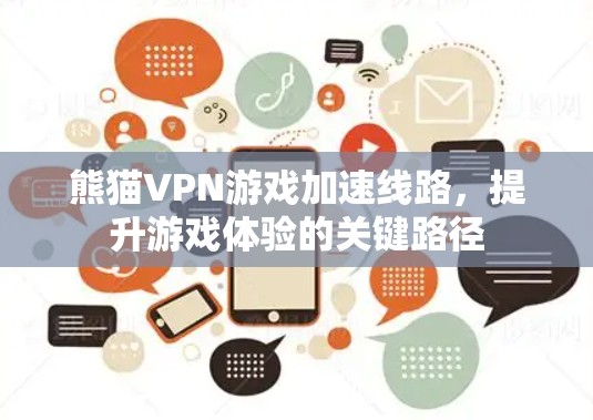 熊猫VPN游戏加速线路，提升游戏体验的关键路径