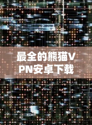 最全的熊猫VPN安卓下载