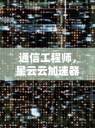 通信工程师，星云云加速器教程解析