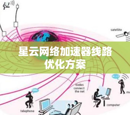 星云网络加速器线路优化方案