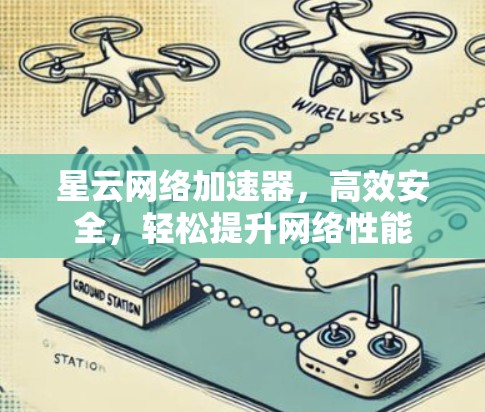 星云网络加速器，高效安全，轻松提升网络性能
