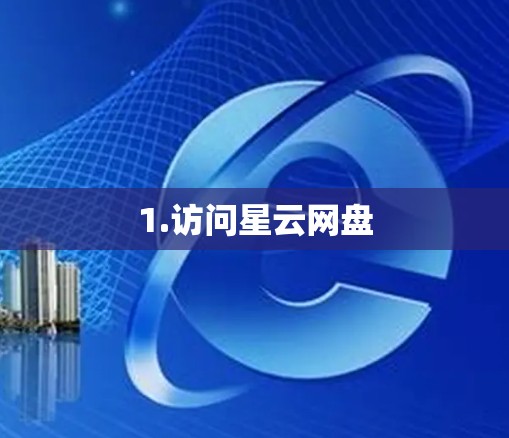1.访问星云网盘