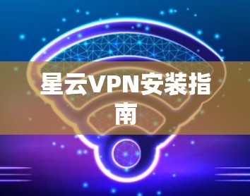 星云VPN安装指南