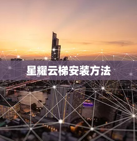 星耀云梯安装方法