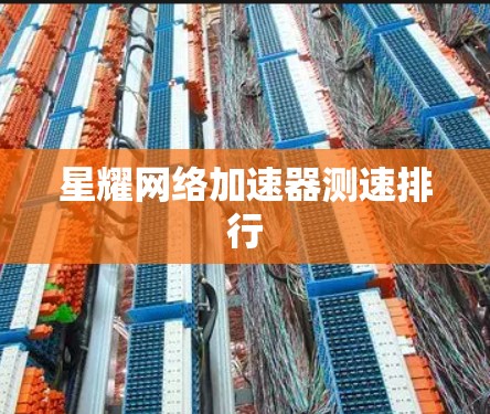 星耀网络加速器测速排行