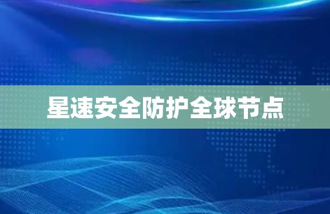 星速安全防护全球节点