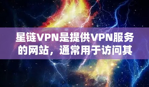 星链VPN是提供VPN服务的网站，通常用于访问其他国家的网络或下载互联网资源。如果你正在寻找一个免费或试用版的VPN服务，以下是一些步骤和方法来查找星链VPN的最新版本入口
