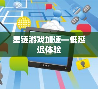 星链游戏加速—低延迟体验