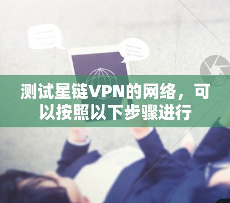 测试星链VPN的网络，可以按照以下步骤进行
