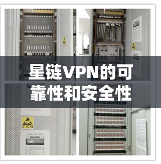 星链VPN的可靠性和安全性分析
