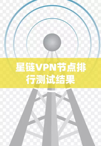 星链VPN节点排行测试结果