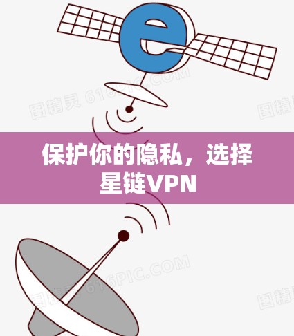 保护你的隐私，选择星链VPN