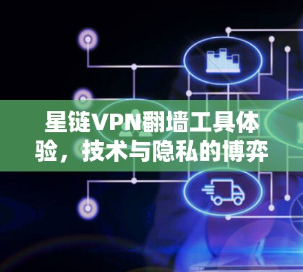 星链VPN翻墙工具体验，技术与隐私的博弈