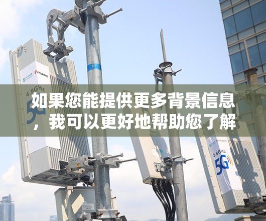 如果您能提供更多背景信息，我可以更好地帮助您了解星澜加速器全球节点的相关信息