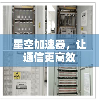 星空加速器，让通信更高效