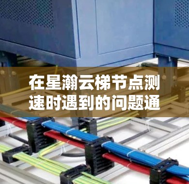 在星瀚云梯节点测速时遇到的问题通常与防火墙设置有关。以下是解决这些问题的具体步骤