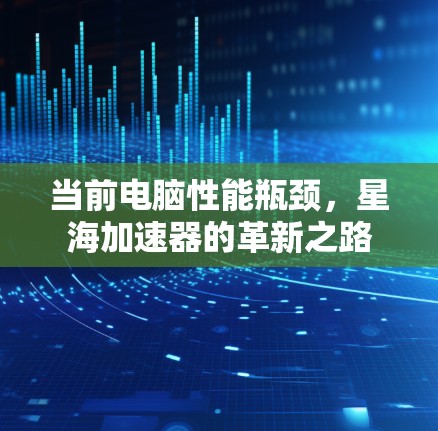 当前电脑性能瓶颈，星海加速器的革新之路