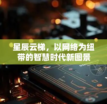 星辰云梯，以网络为纽带的智慧时代新图景