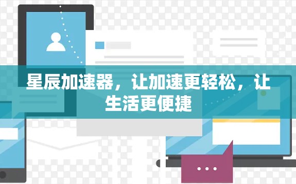 星辰加速器，让加速更轻松，让生活更便捷