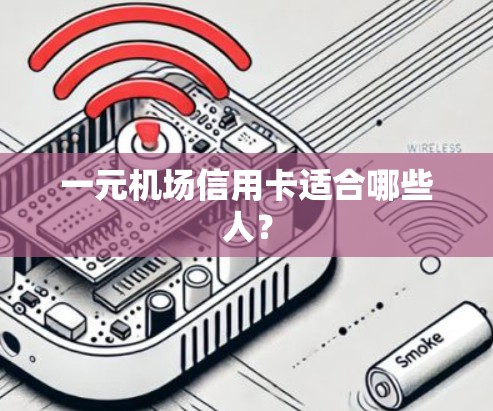 一元机场信用卡适合哪些人？