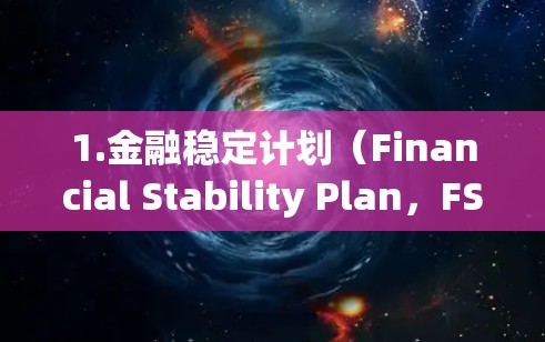 1.金融稳定计划（Financial Stability Plan，FSP）