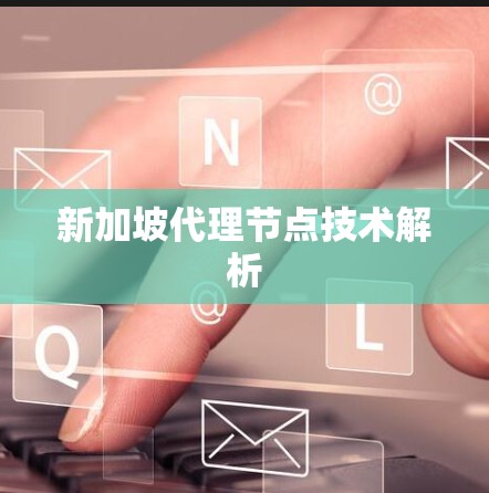 新加坡代理节点技术解析