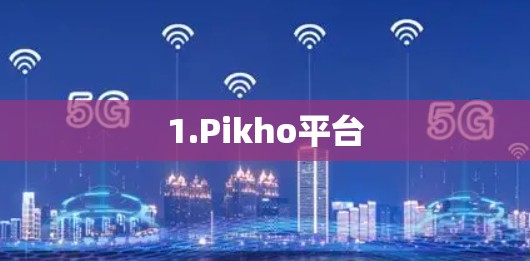 1.Pikho平台