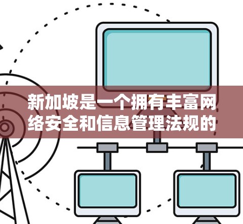 新加坡是一个拥有丰富网络安全和信息管理法规的国家，因此，新加坡确实有多个提供VPN服务的公司和平台。以下是一些新加坡VPN服务的情况