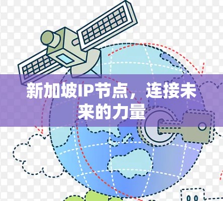 新加坡IP节点，连接未来的力量