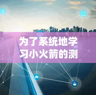 为了系统地学习小火箭的测速方法和应用，以下是分步骤的指南