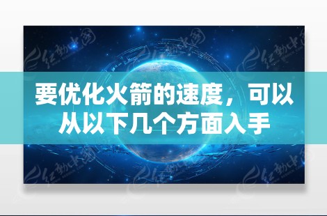 要优化火箭的速度，可以从以下几个方面入手