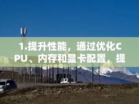 1.提升性能，通过优化CPU、内存和显卡配置，提升处理多任务的能力，特别适合处理多任务的用户