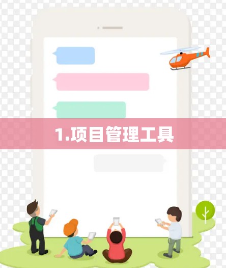 1.项目管理工具