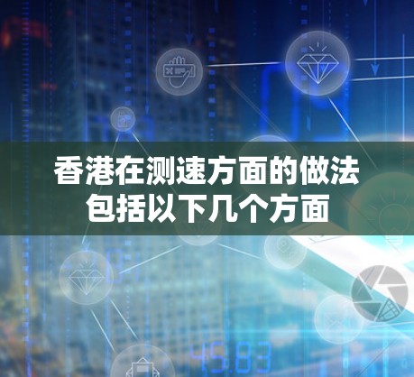 香港在测速方面的做法包括以下几个方面