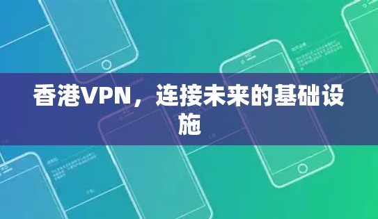 香港VPN，连接未来的基础设施