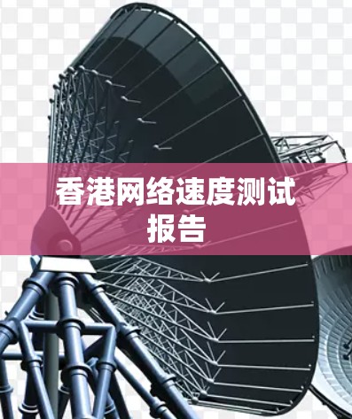 香港网络速度测试报告