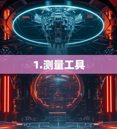 1.测量工具