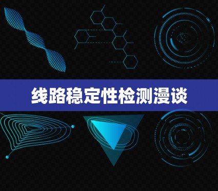 线路稳定性检测漫谈