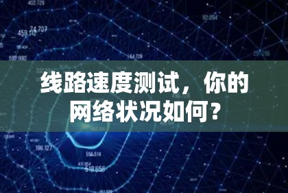 线路速度测试，你的网络状况如何？