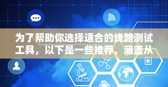 为了帮助你选择适合的线路测试工具，以下是一些推荐，涵盖从简单测试到专业分析的各个方面