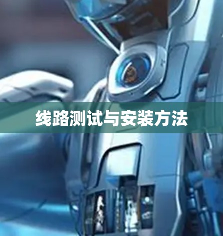线路测试与安装方法