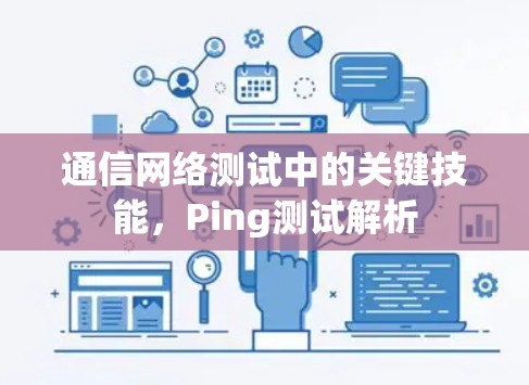 通信网络测试中的关键技能，Ping测试解析