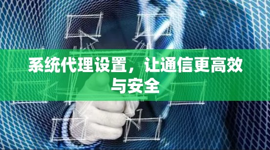 系统代理设置，让通信更高效与安全